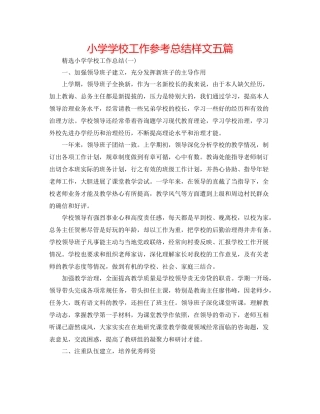 小学学校工作参考总结样文五篇