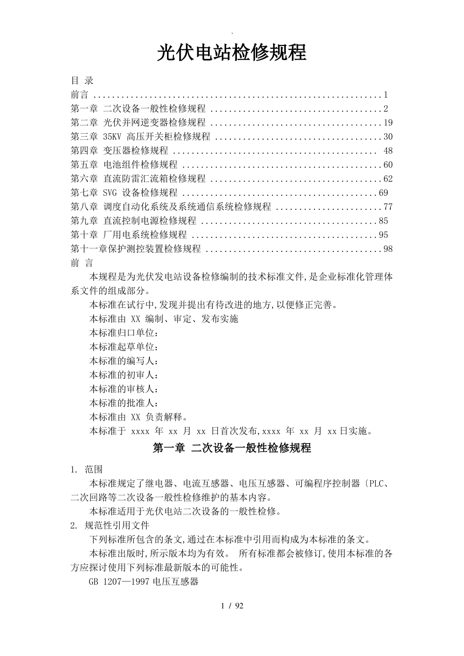 光伏电站检修规程完整_第1页