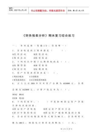 《财务报表分析》期末复习题