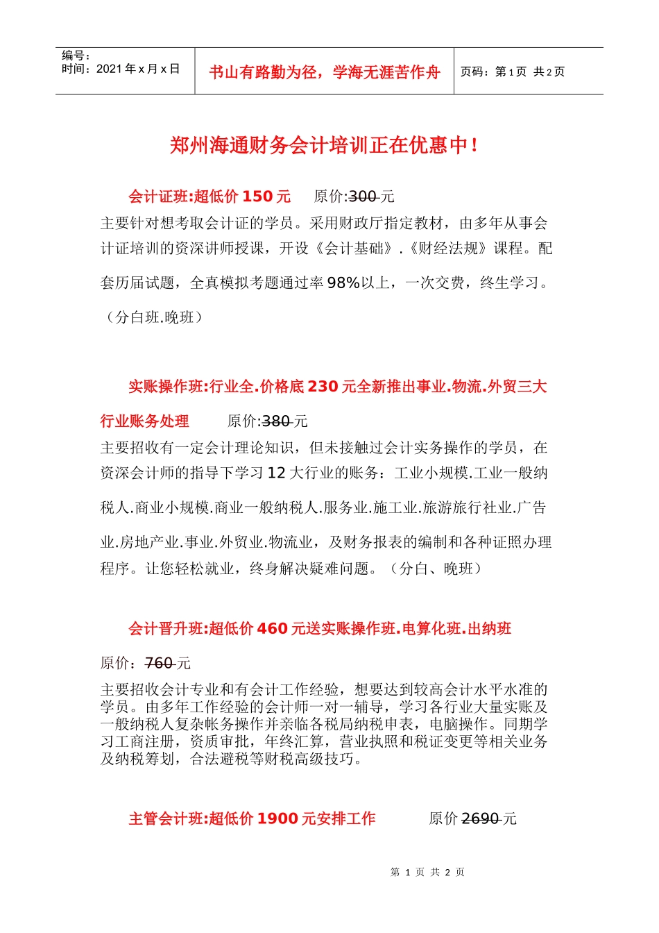 郑州海通财务会计培训正在优惠中_第1页