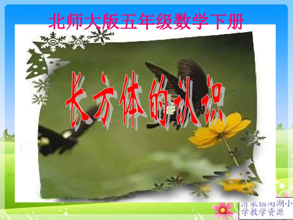 （北师大版）五年级数学下册课件长方体的认识_第1页