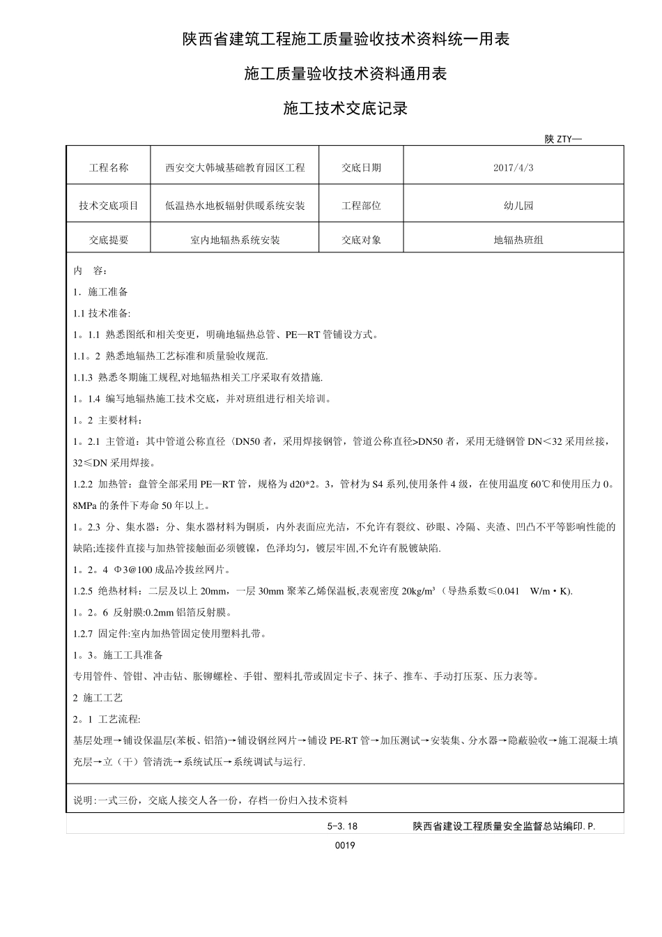地辐热施工技术交底_第1页