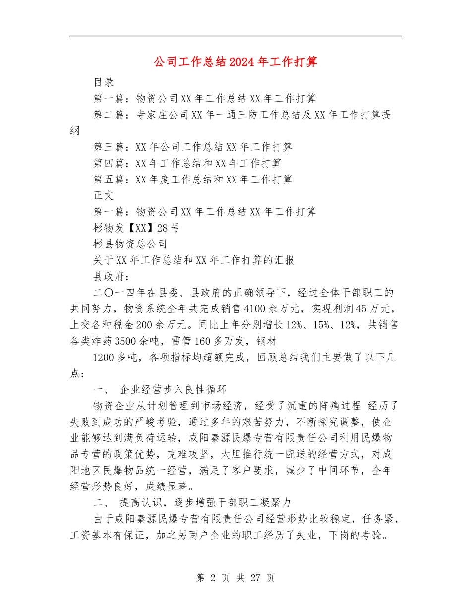 公司工作总结2024年工作打算_第2页