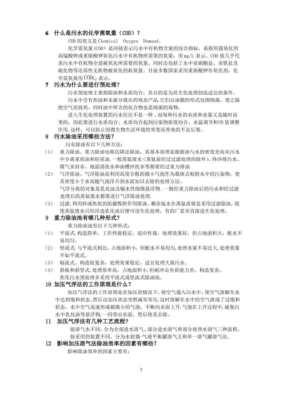 污水处理知识_第2页