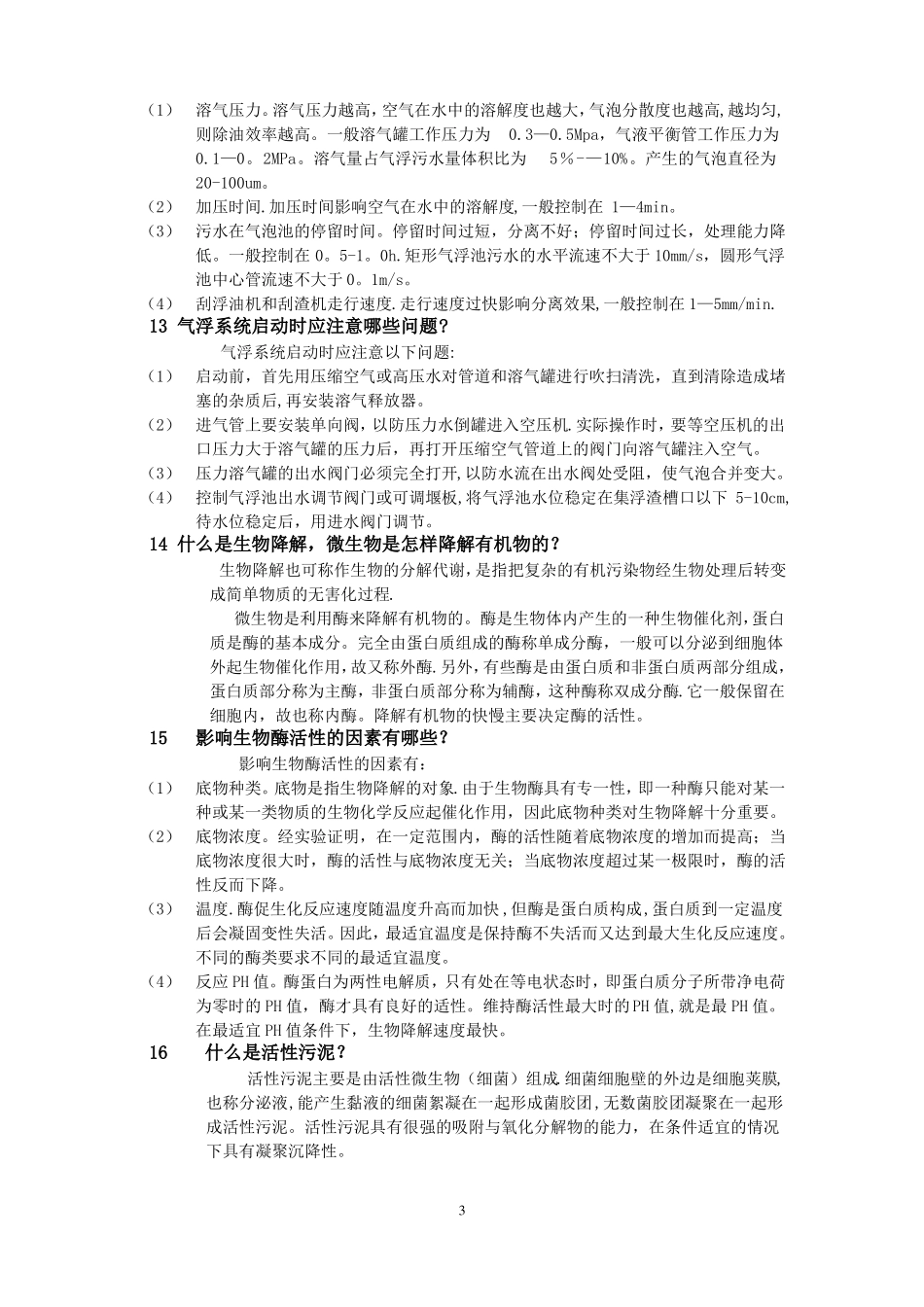 污水处理知识_第3页