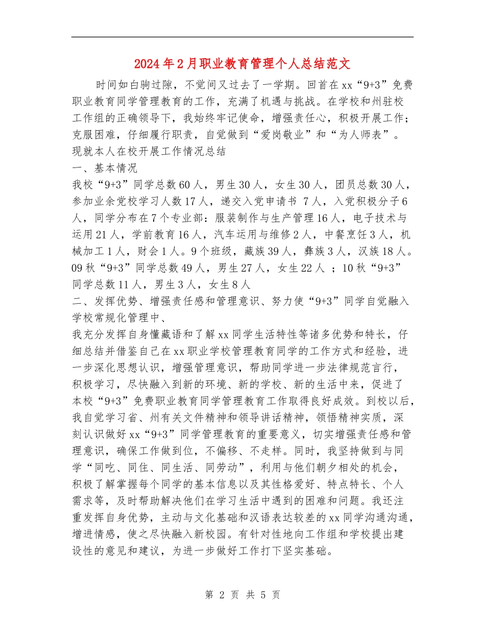 2024年2月职业教育管理个人总结范文_第2页