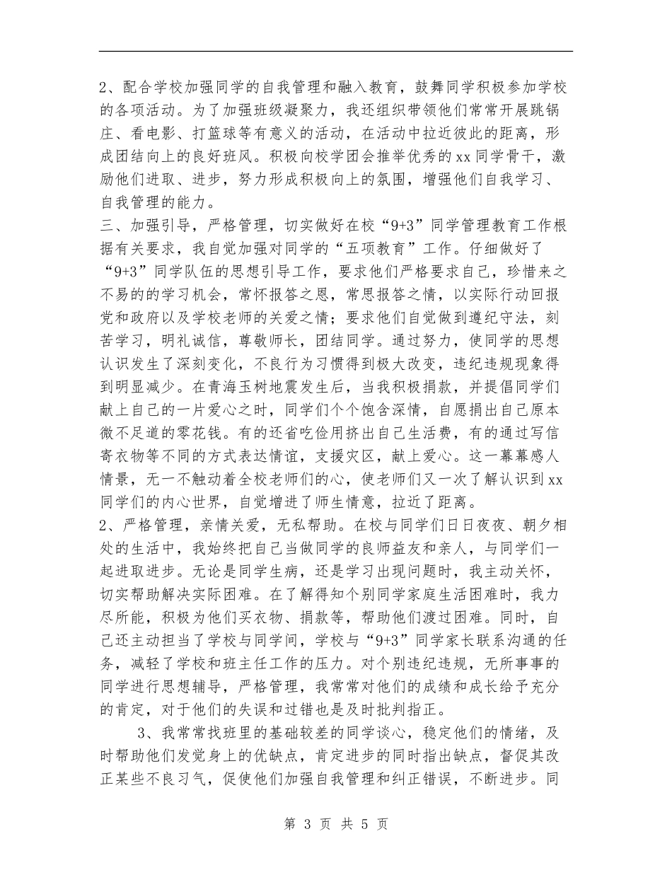 2024年2月职业教育管理个人总结范文_第3页