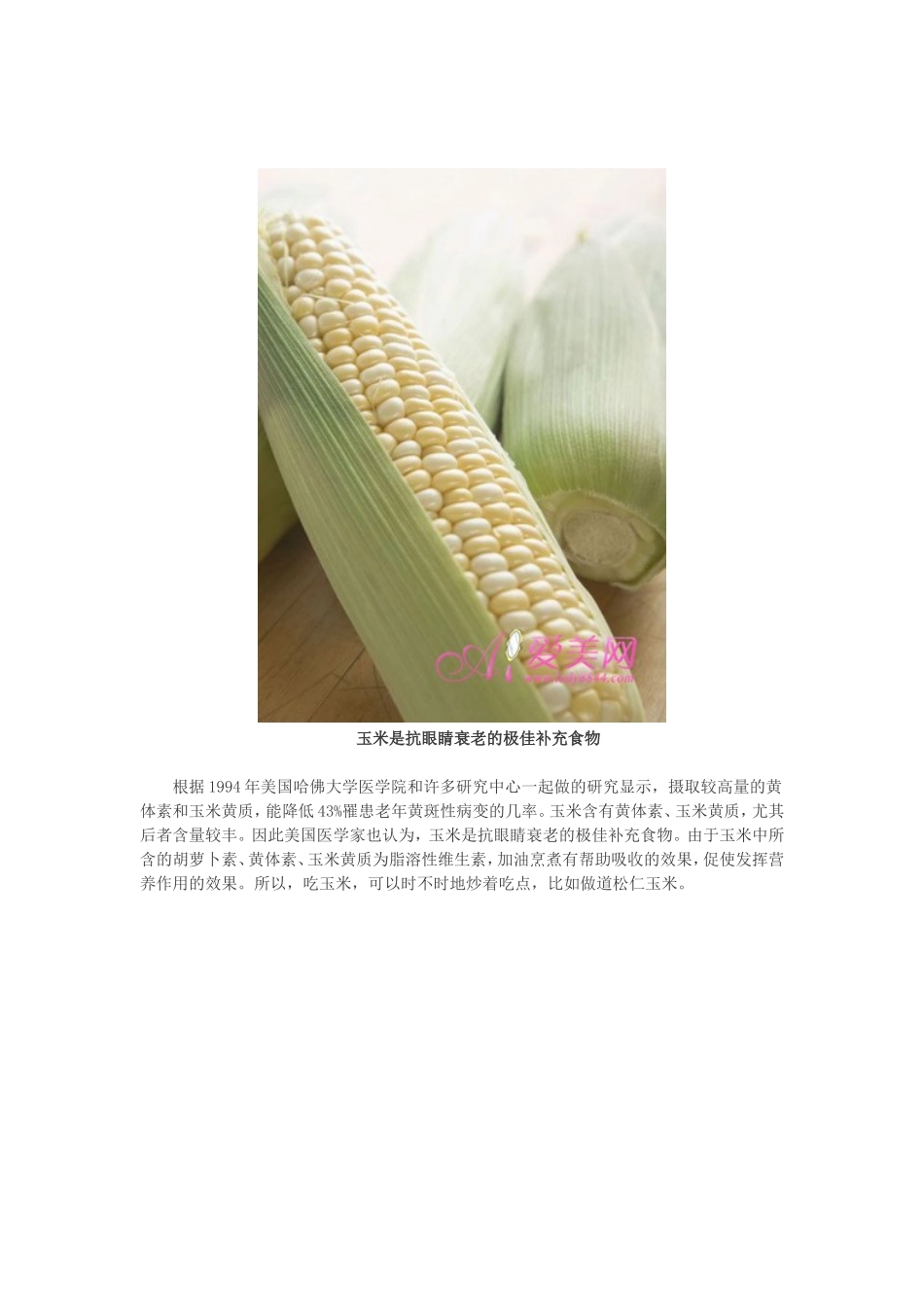 玉米是抗眼睛衰老的极佳补充食物_第1页