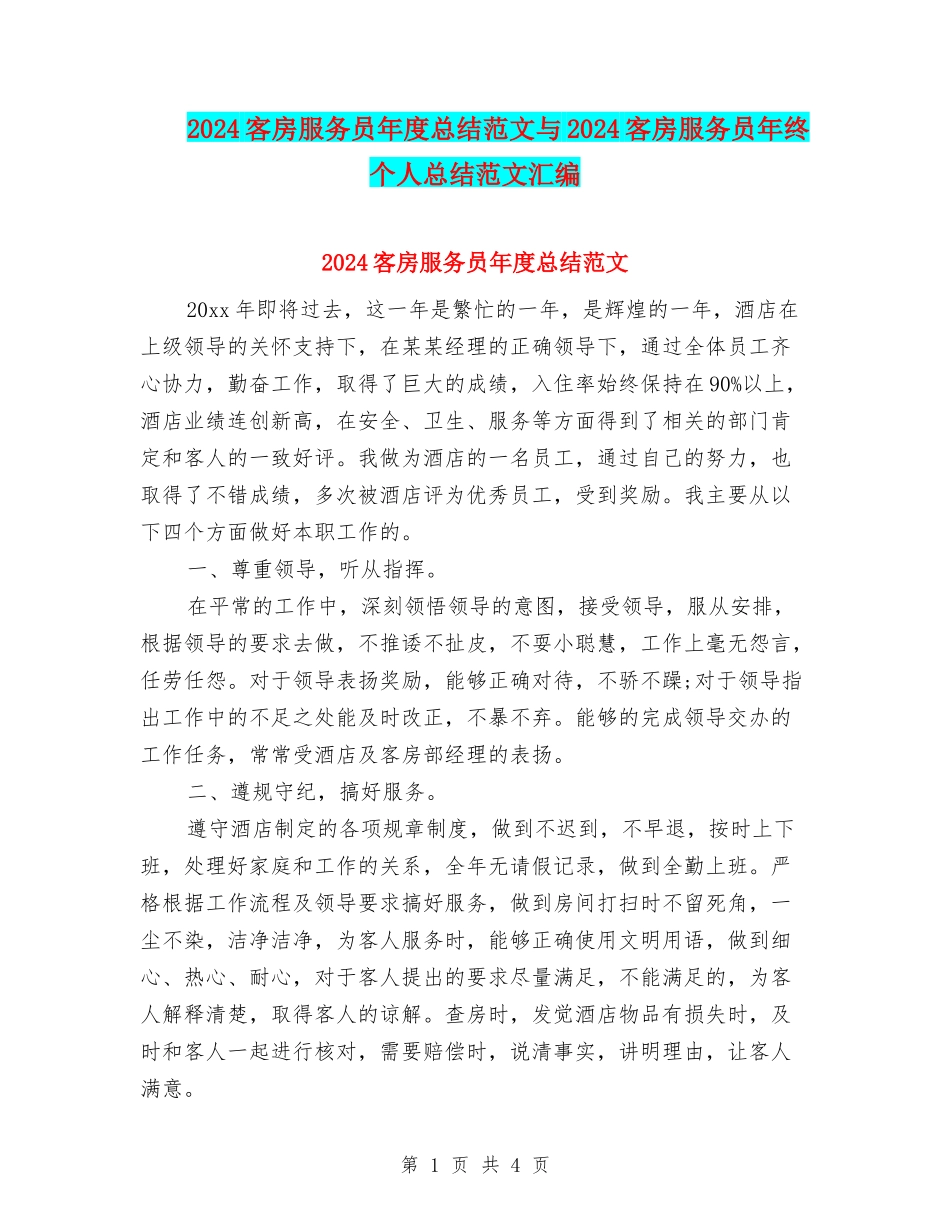 2024客房服务员年度总结范文与2024客房服务员年终个人总结范文汇编_第1页