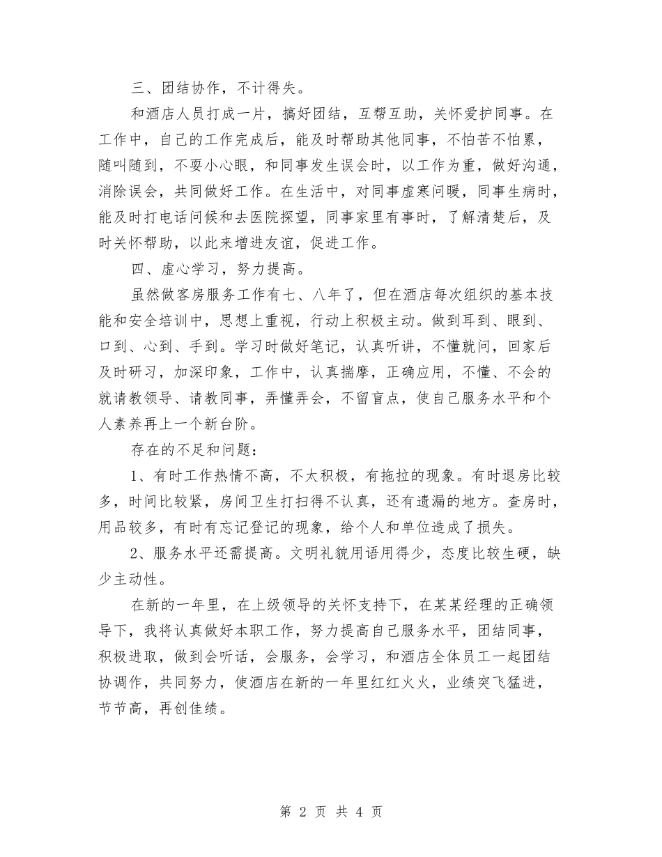 2024客房服务员年度总结范文与2024客房服务员年终个人总结范文汇编_第2页