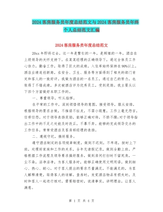 2024客房服务员年度总结范文与2024客房服务员年终个人总结范文汇编