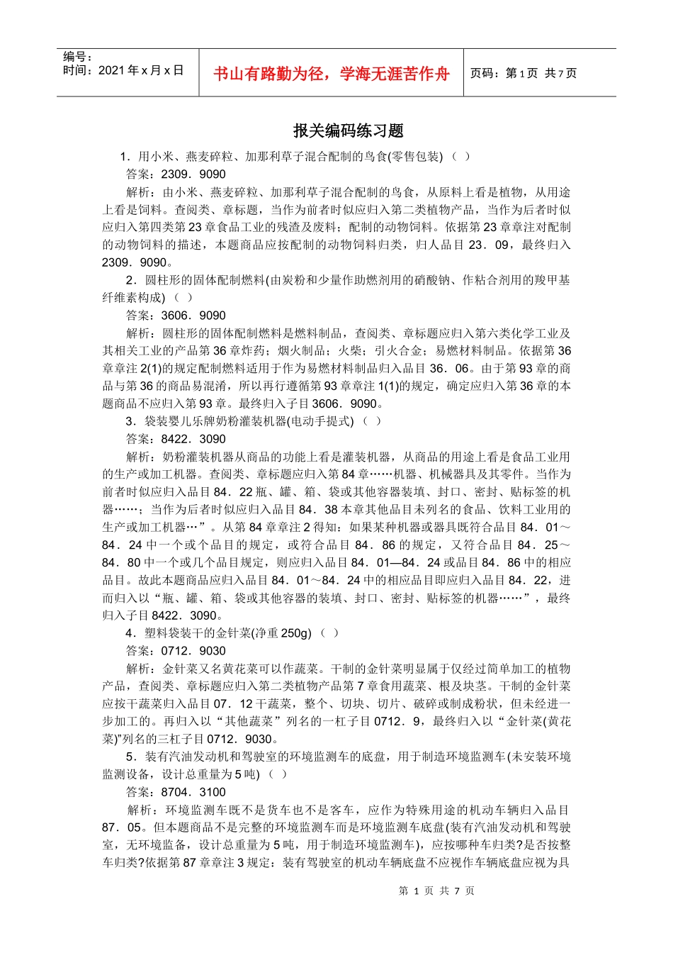 报关编码练习题_第1页
