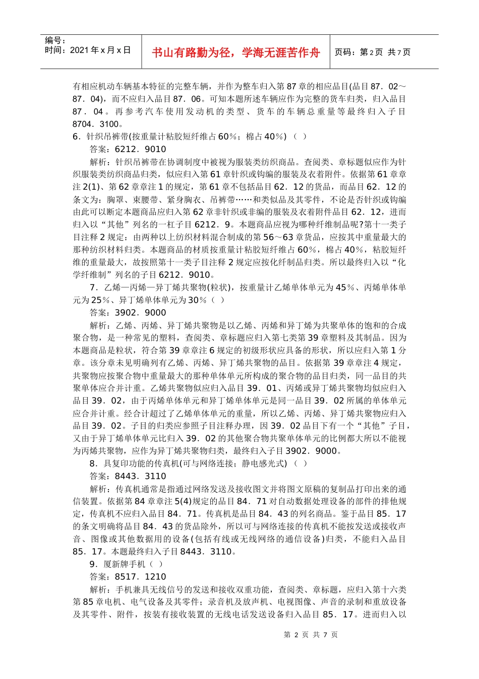 报关编码练习题_第2页