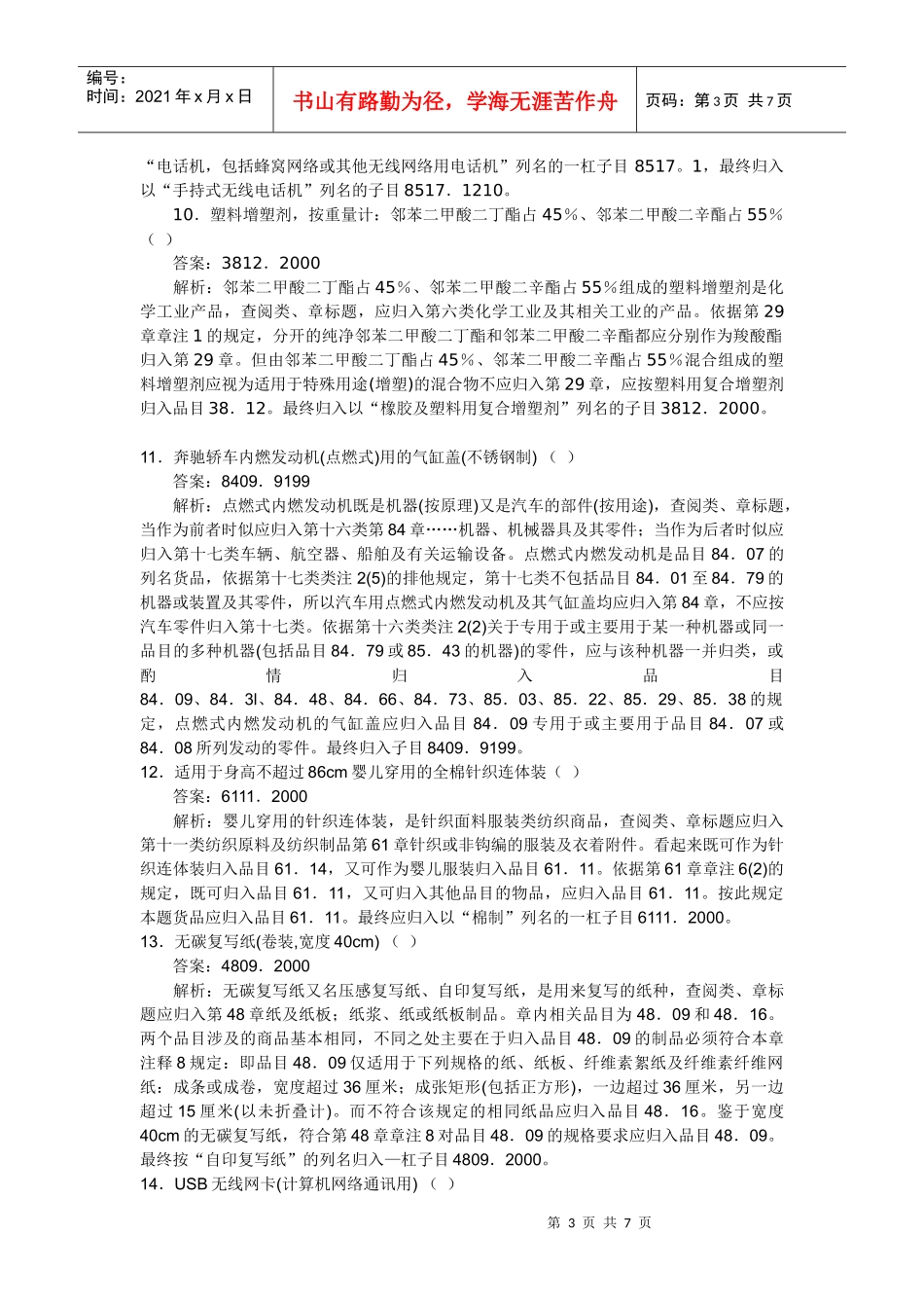 报关编码练习题_第3页