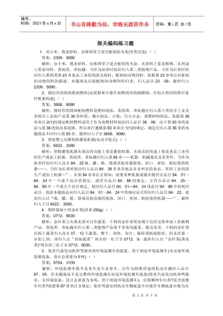 报关编码练习题