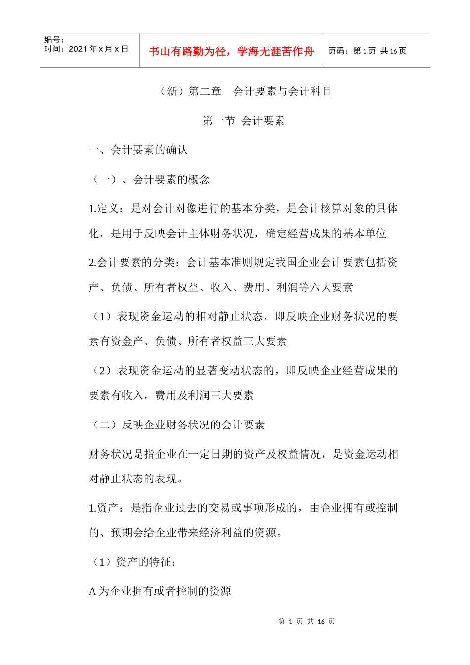 会计要素与会计科目综述_第1页