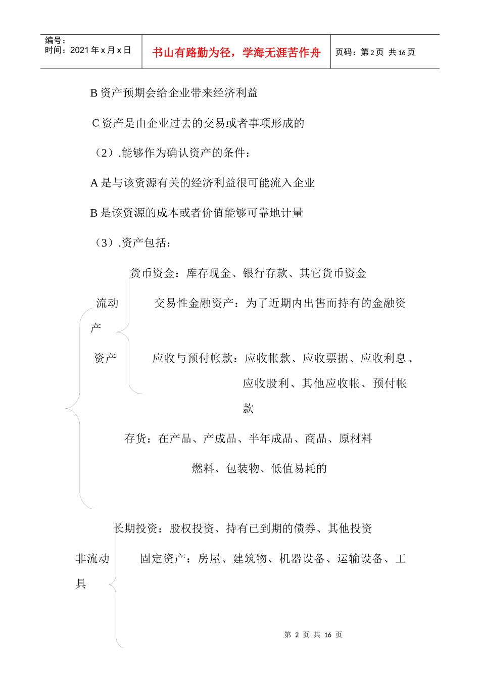 会计要素与会计科目综述_第2页