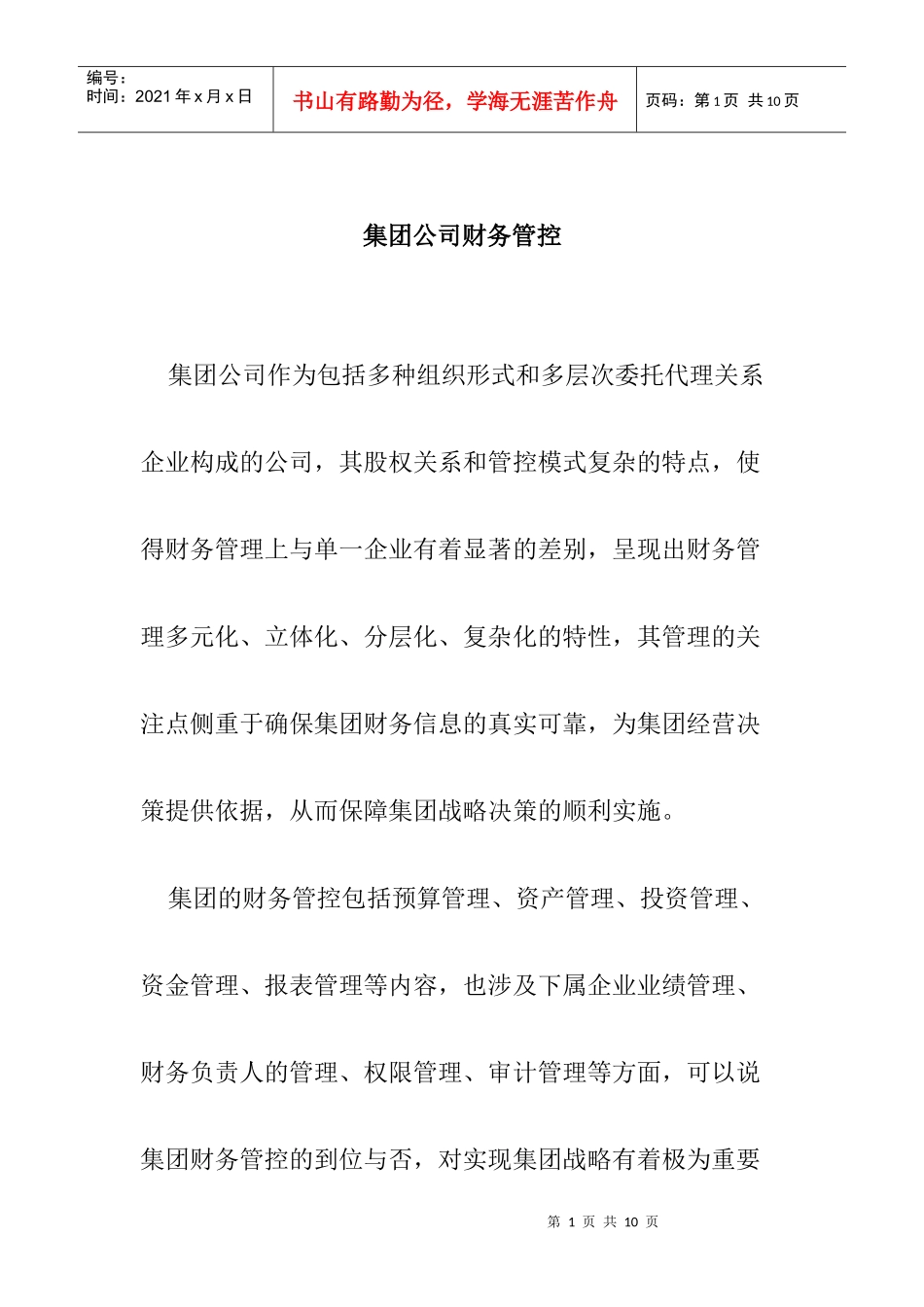 集团公司财务管控_第1页