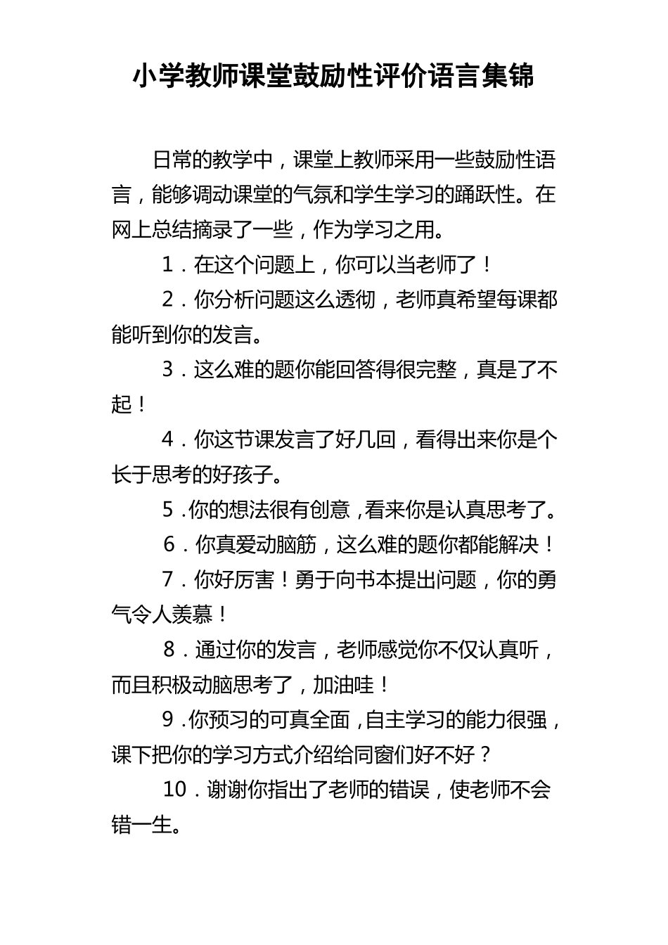 小学教师课堂鼓励性评价语言集锦_第1页