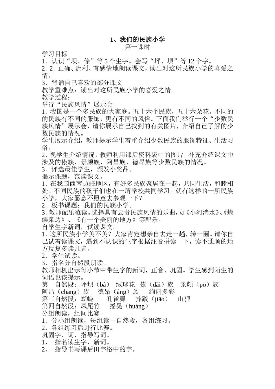《我们的民族小学》第一课时教学设计_第1页