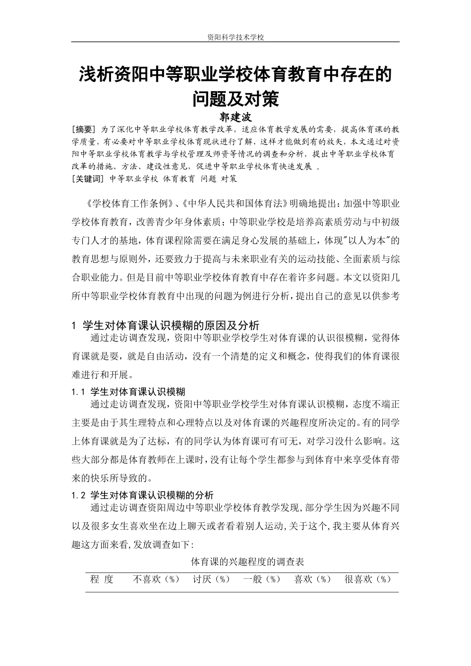 浅析资阳中等职业学校体育教育中存在的问题及对策121_第1页