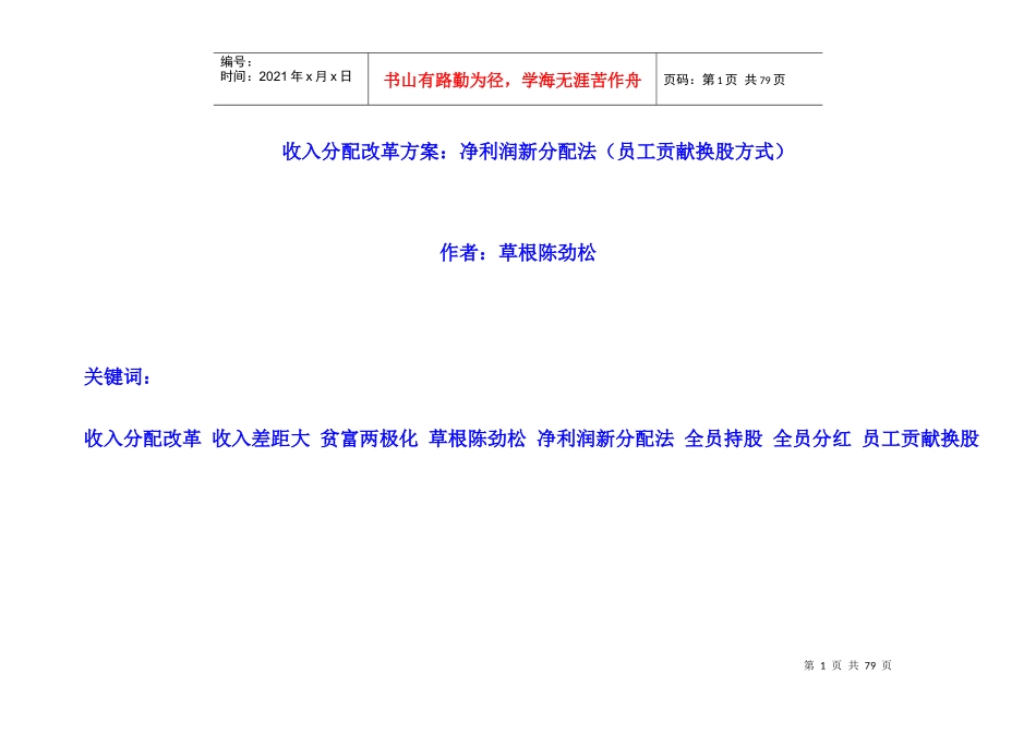 收入分配改革方案之净利润新分配法_第1页