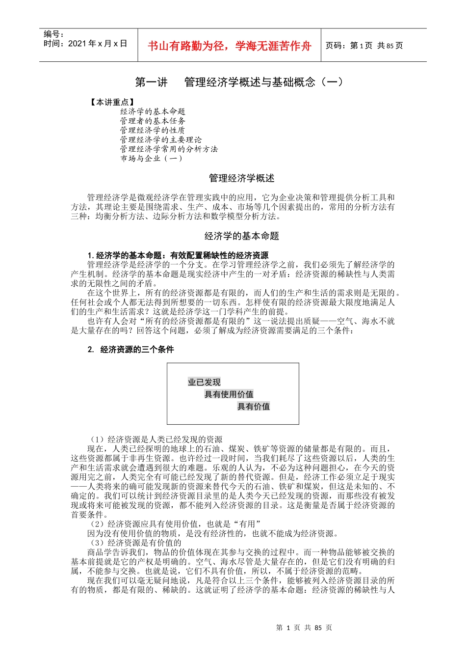 时代光华课件——管理经济学_第1页