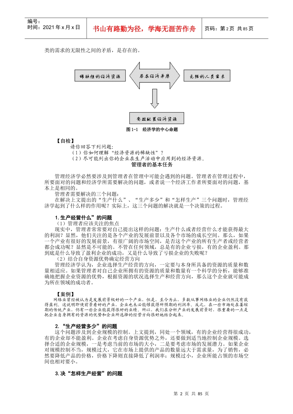 时代光华课件——管理经济学_第2页