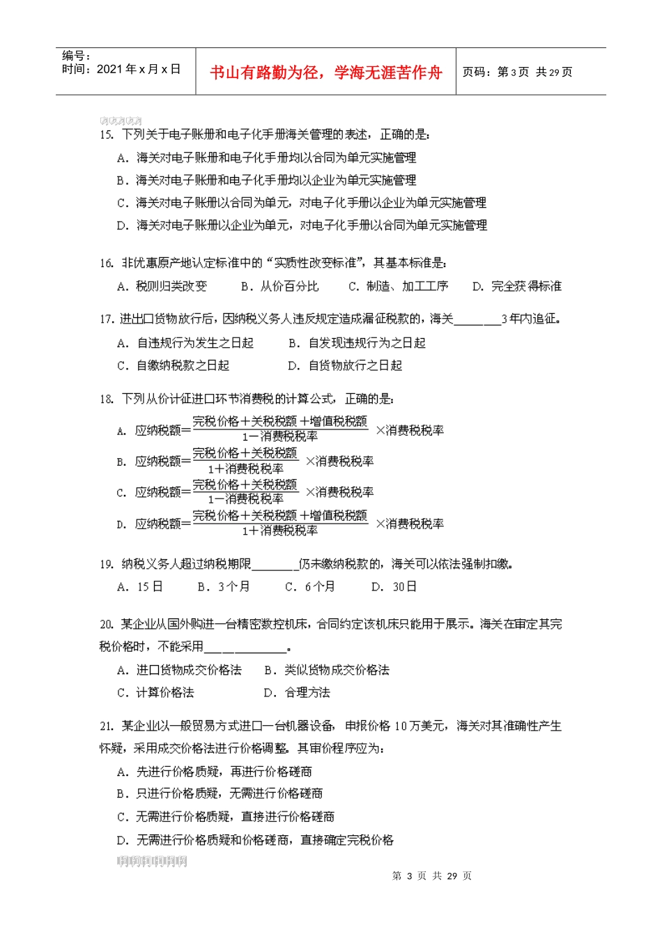 某某年报关员资格考试试题及答案(官方版)_第3页