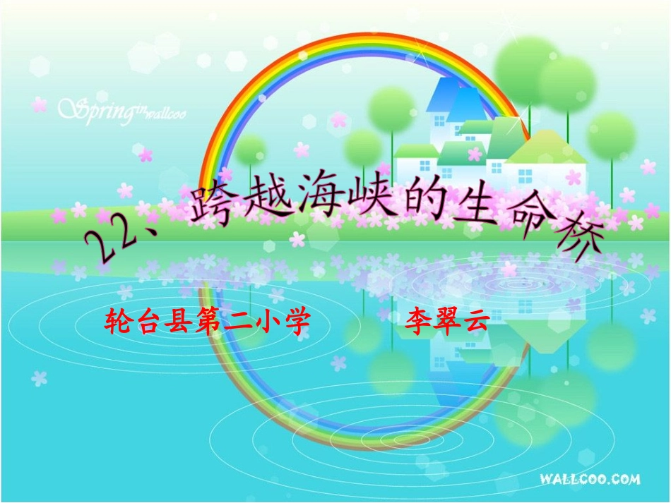 跨越海峡的生命桥_第1页