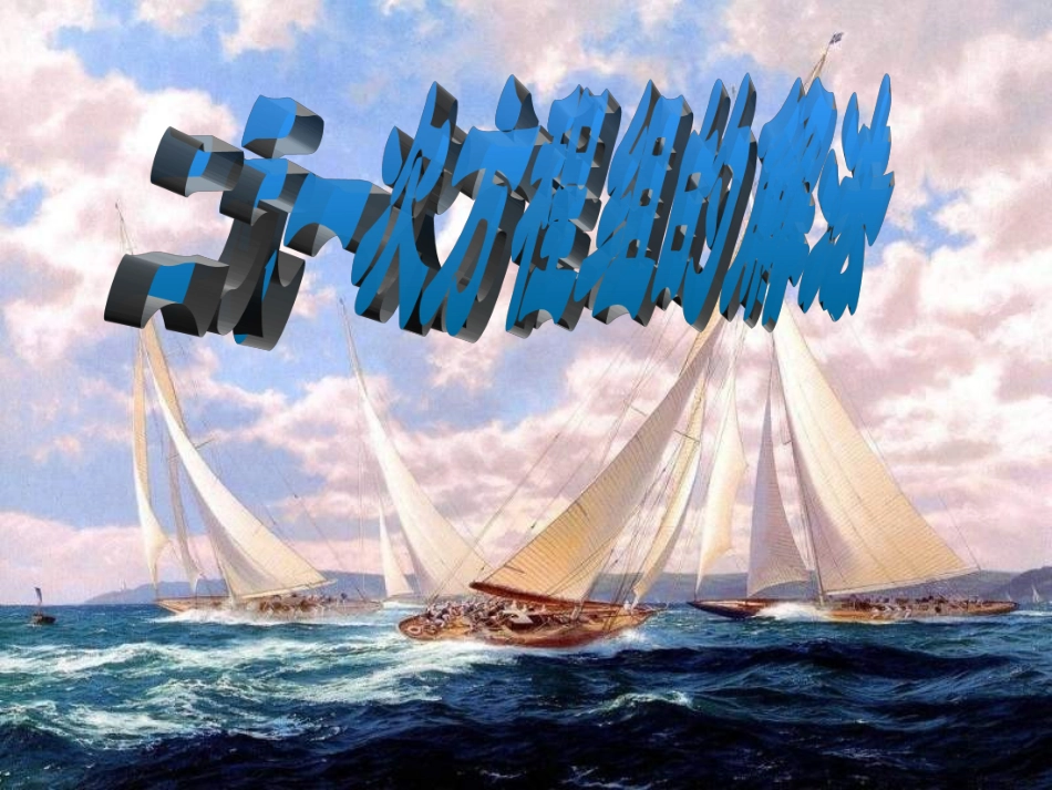 二元一次方程组的解法1蔡旭_第1页