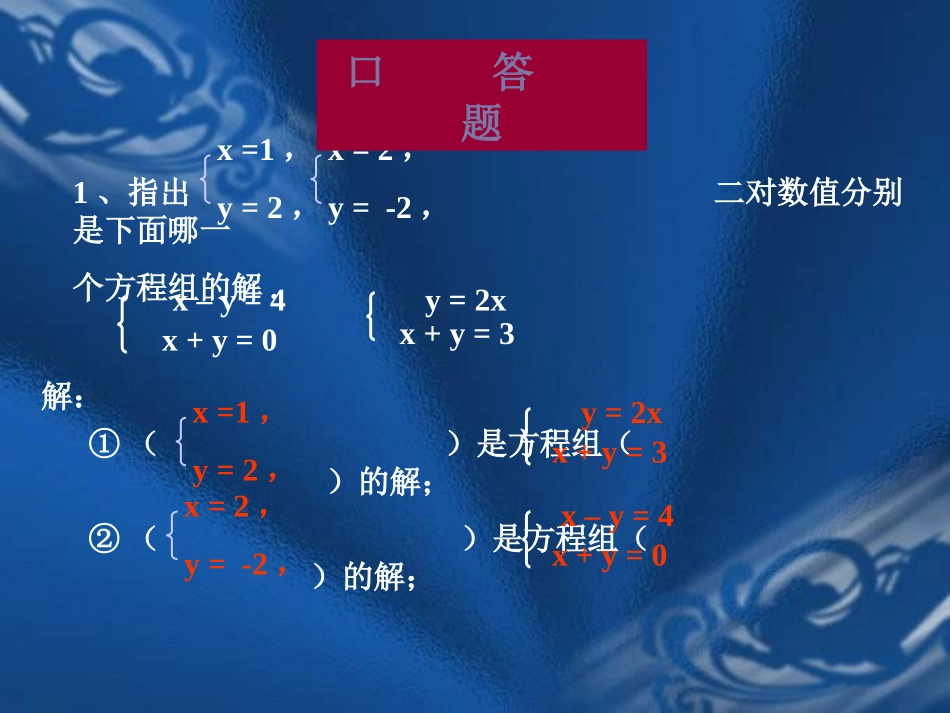 二元一次方程组的解法1蔡旭_第2页