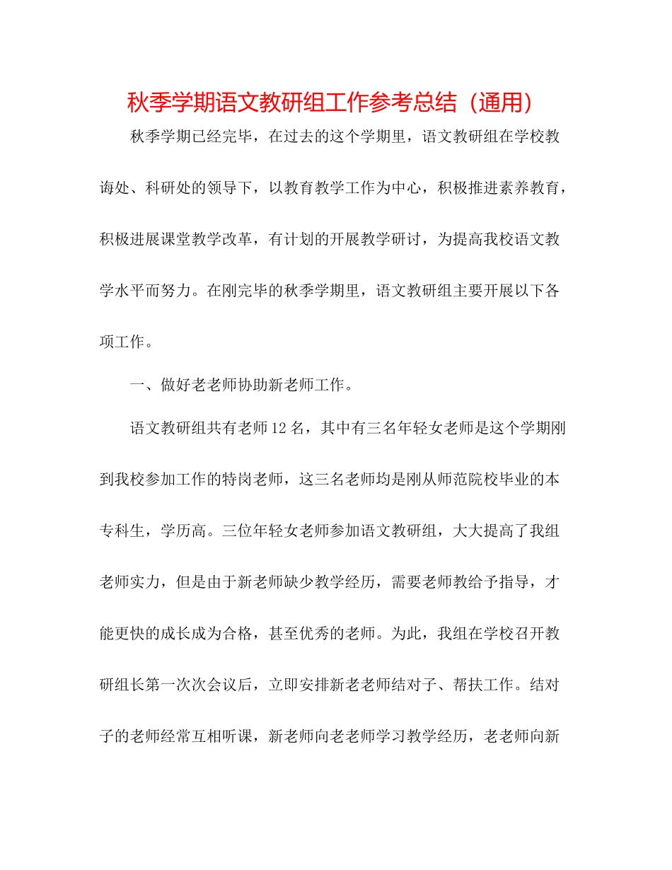秋季学期语文教研组工作参考总结（通用）_第1页