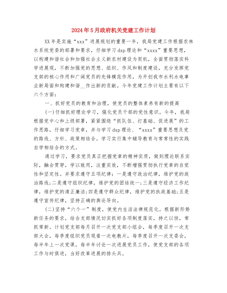 2024年5月护理人员工作计划与2024年5月政府机关党建工作计划汇编_第3页