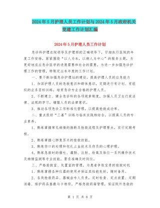 2024年5月护理人员工作计划与2024年5月政府机关党建工作计划汇编