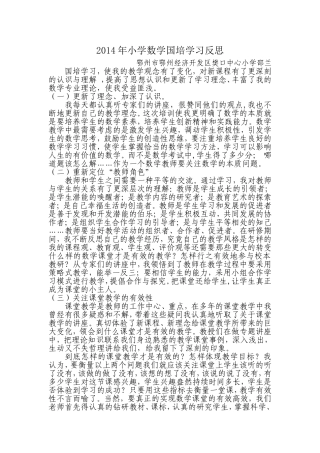 2014年小学数学国培学习反思
