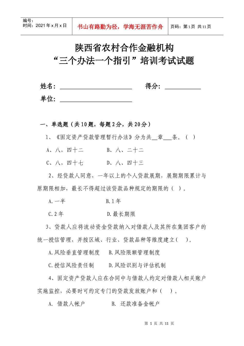 省联社贷款新规试题(定稿)_第1页