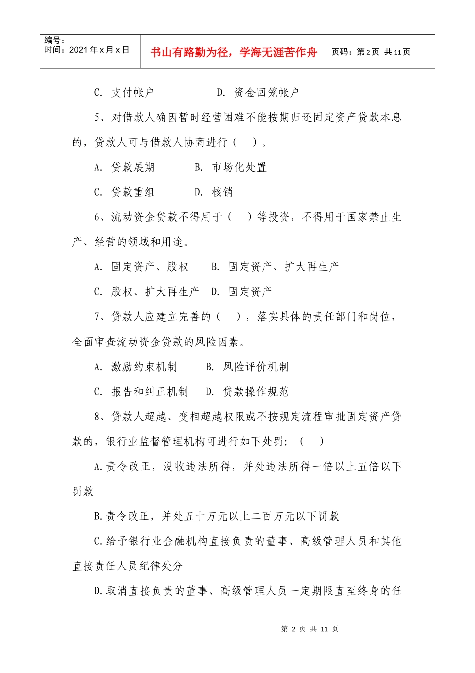 省联社贷款新规试题(定稿)_第2页