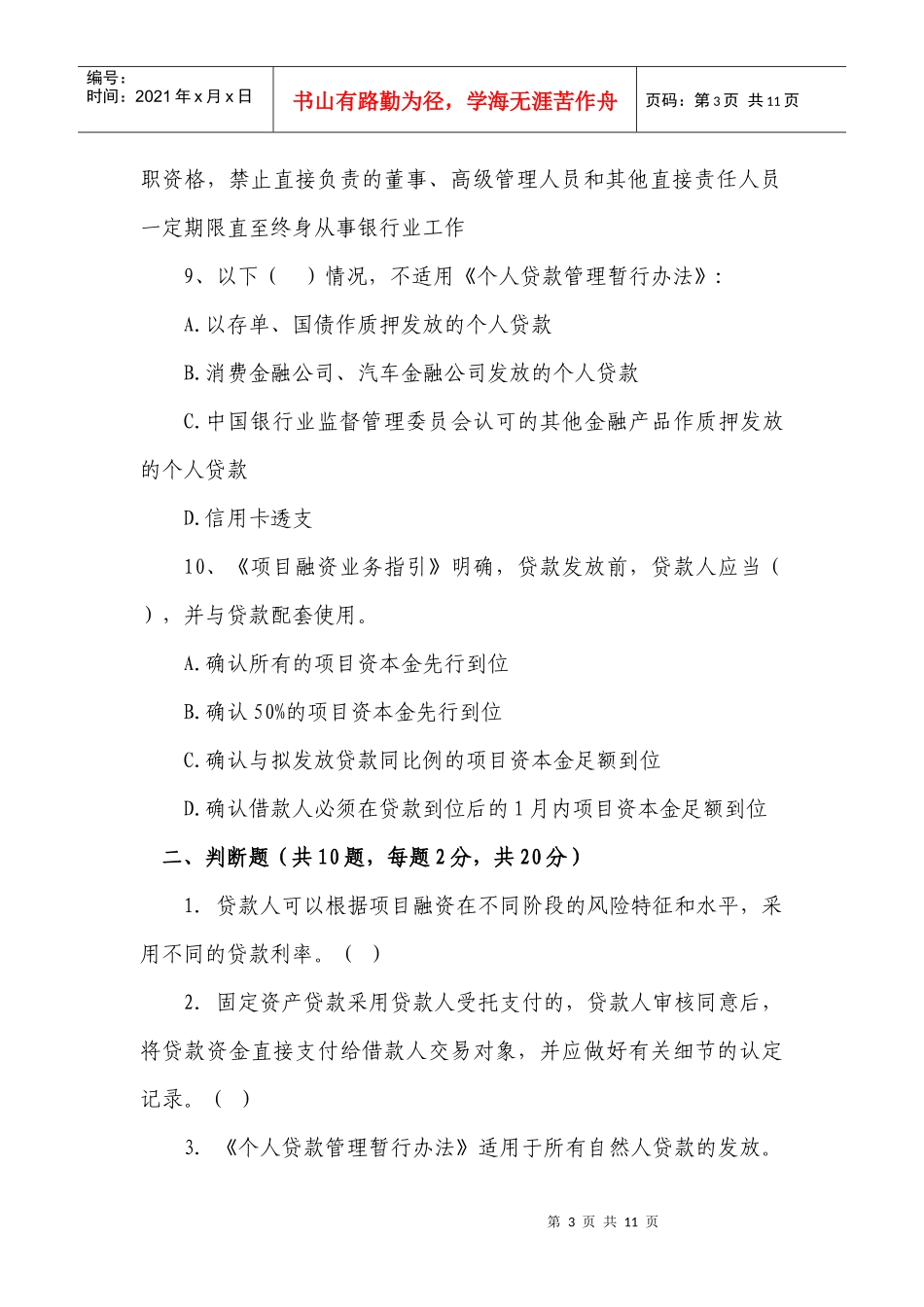 省联社贷款新规试题(定稿)_第3页