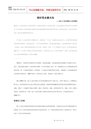 修好资金蓄水池