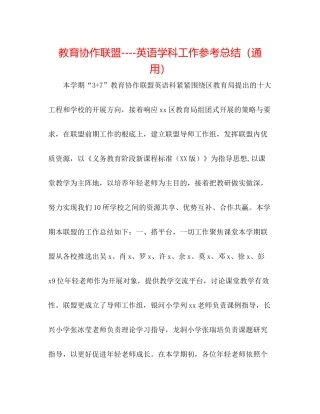 教育协作联盟英语学科工作参考总结（通用）