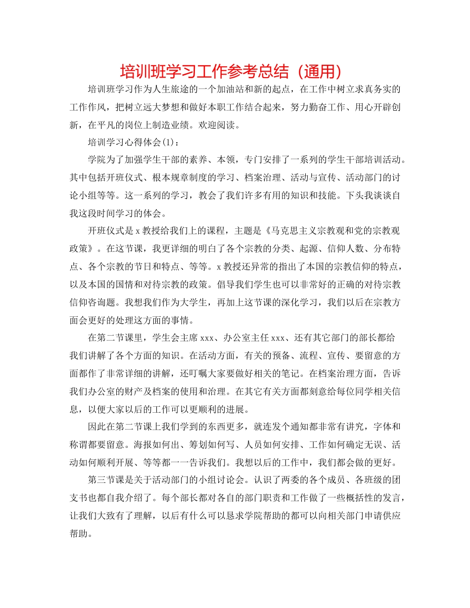 培训班学习工作参考总结（通用）_第1页
