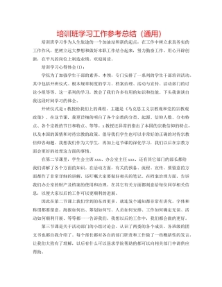 培训班学习工作参考总结（通用）
