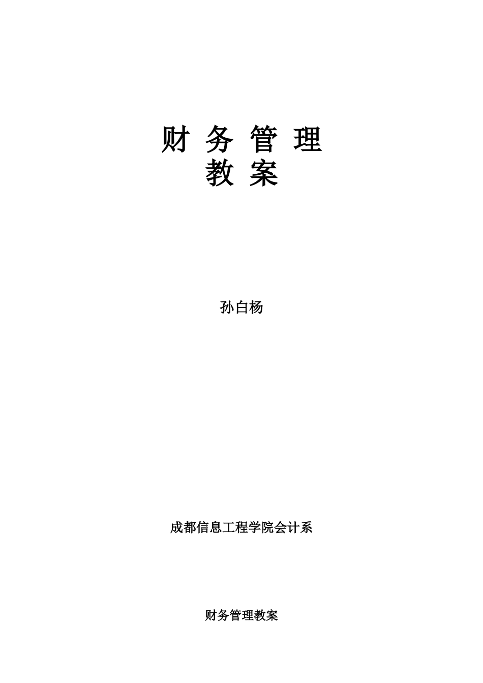 财务管理教案(定稿)_第1页