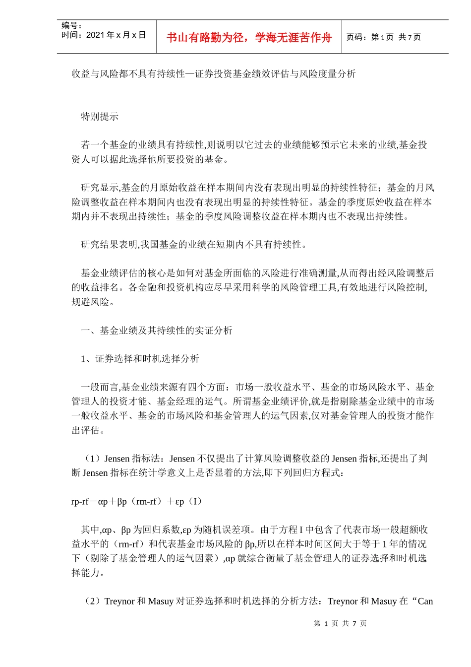 证券投资基金绩效评估与风险度量分析(DOC 7)_第1页