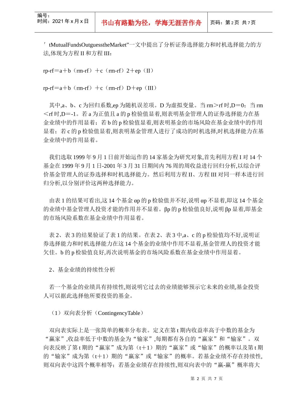 证券投资基金绩效评估与风险度量分析(DOC 7)_第2页