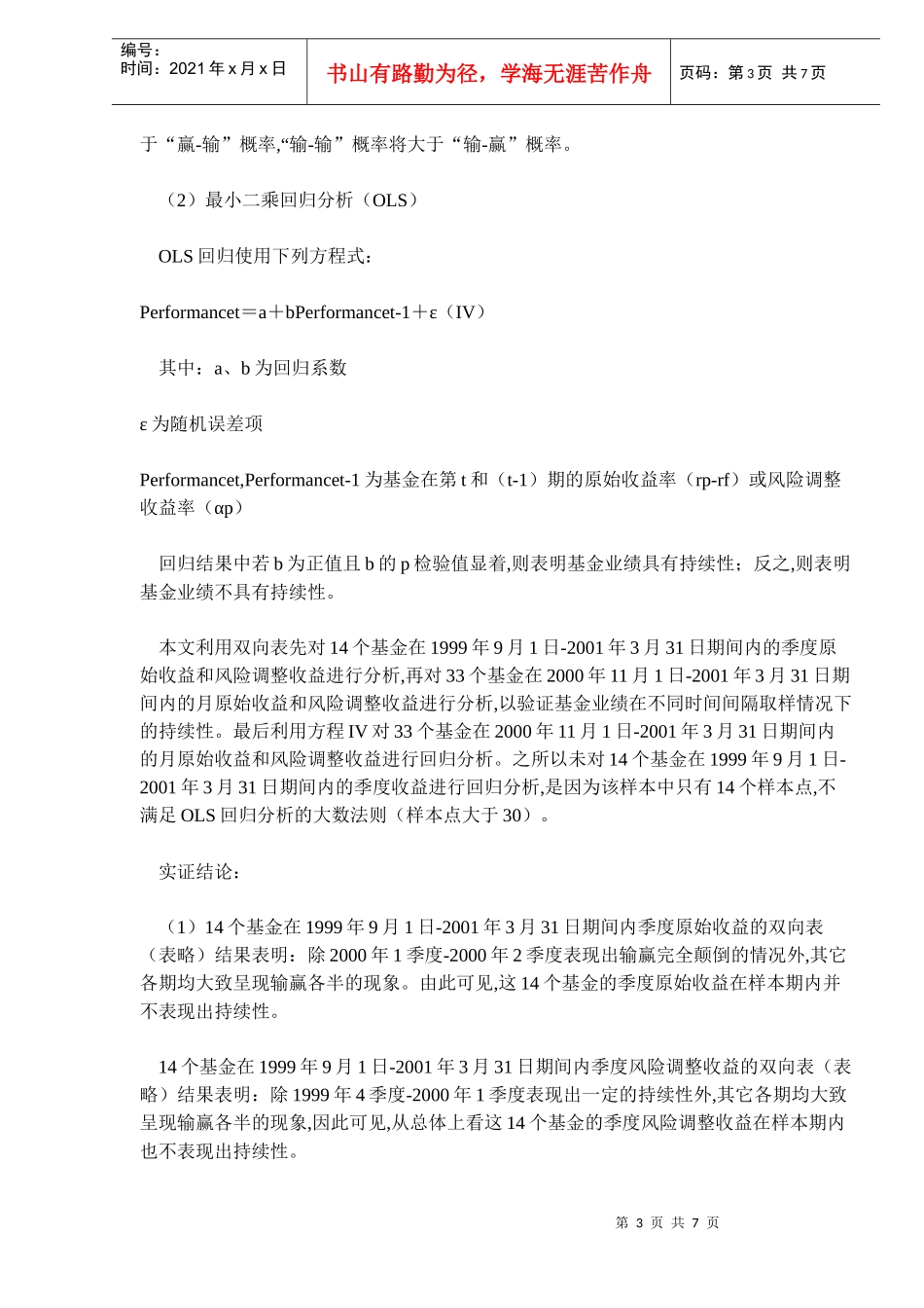 证券投资基金绩效评估与风险度量分析(DOC 7)_第3页