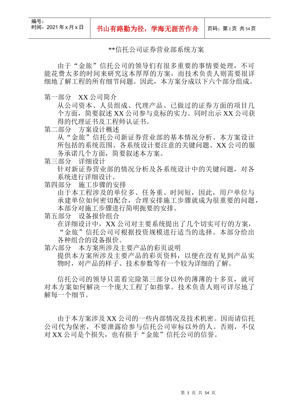 金旅信托公司证券营业部系统方案(doc 55)_第1页