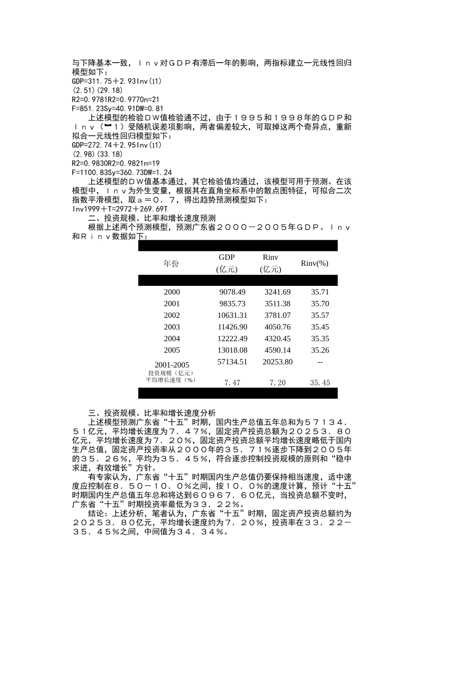 广东省“十五”固定资产投资规模、比率和增长速度预测分析_第2页