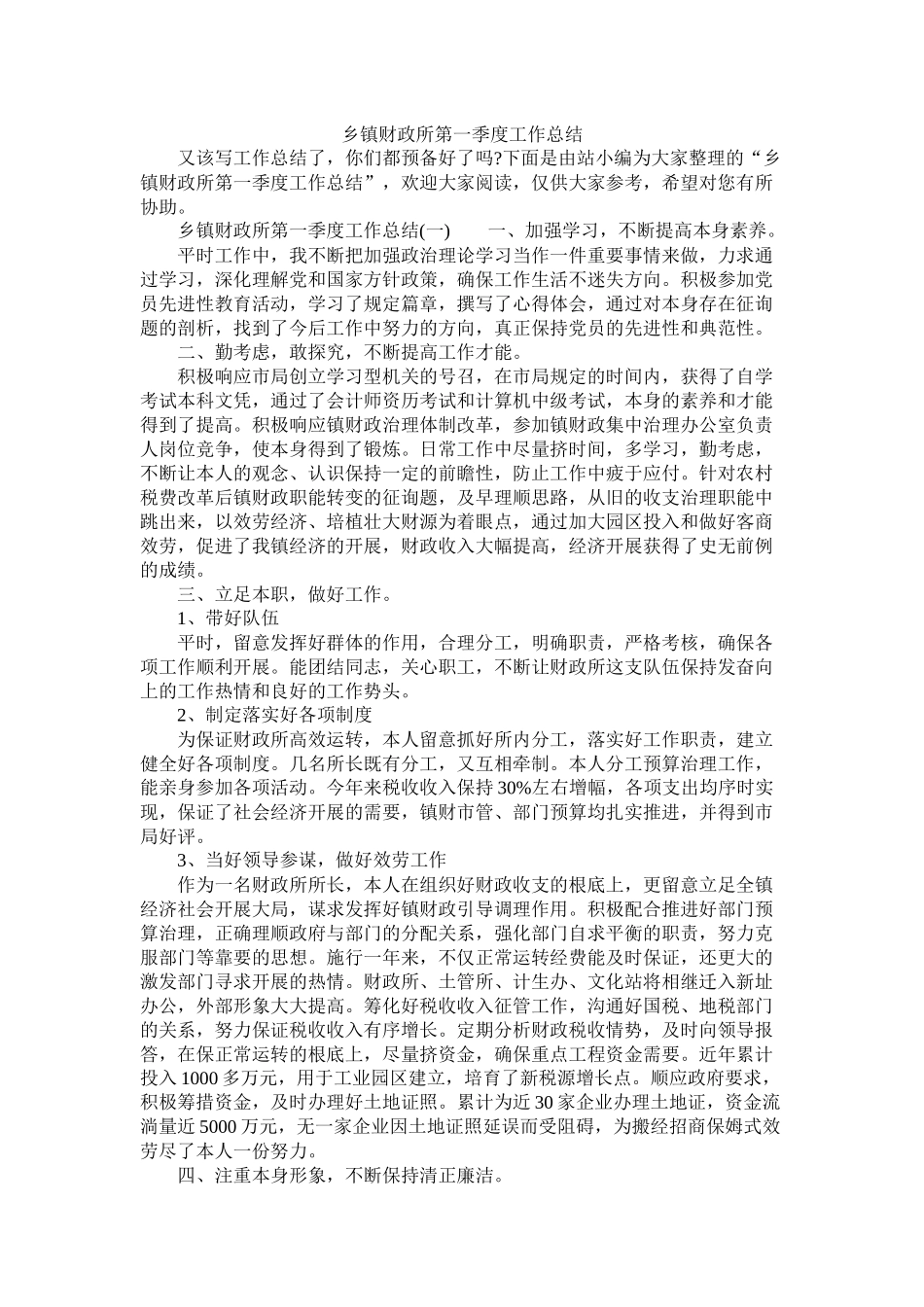 乡镇财政所第一季度工作总结精选_第1页